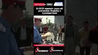 Сегодня, 4 мая, В СССР принят указ об усилении борьбы с тунеядством