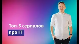 Топ-5 сериалов про IT