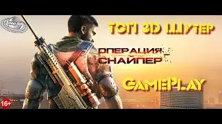 Операция «Снайпер»: Топ 3D шутер GamePlay