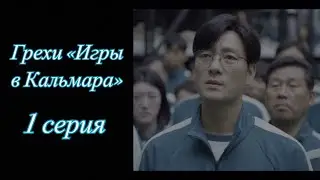 Грехи «Игры в Кальмара». 1 серия. 18+