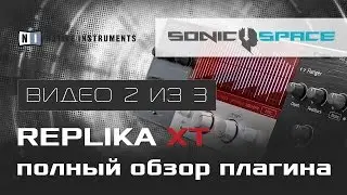 Replika XT - полный обзор плагина (Видео 2 из 3)