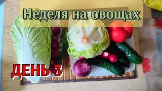 Неделя на овощах. День 3