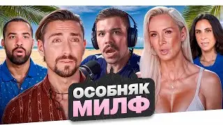 ОСОБНЯК МИЛФ - МАССАЖ ДЛЯ МАМОЧЕК..