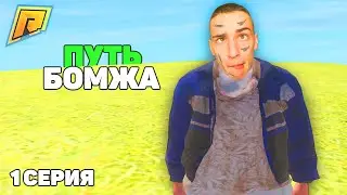 С НУЛЯ 1 МИЛЛИОН РУБЛЕЙ ЗА 7 ДНЕЙ! ПУТЬ БОМЖА в РАДМИР! 1 СЕРИЯ! RADMIR RP CRMP GTA