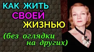 Как жить своей жизнью без оглядки на других / как я похудела на 94 кг и изменила мою жизнь