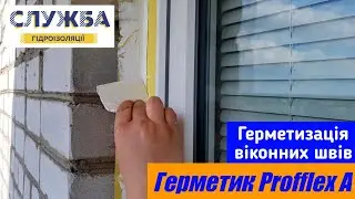 Герметик Profflex A для герметизації вікон