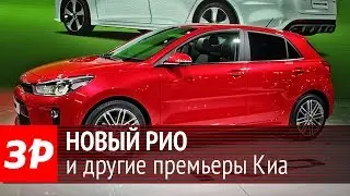 Новый Kia Rio, Soul и Carens - стенд корейцев в Париже