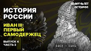 Иван III: первый самодержец. Лекция 4, часть 2. История России || Курс Владимира Мединского