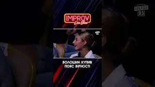 Пояс ВІРНОСТІ Волошина | Волошин Х Трінчер | Improv Live Show