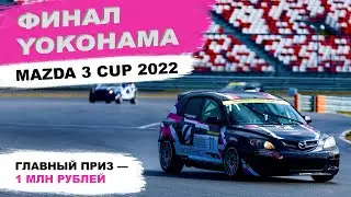 Финал YOKOHAMA MAZDA 3 CUP 2022! #yokohamamazda3cup