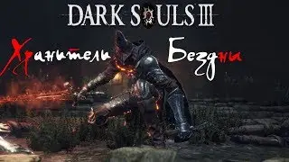 Dark Souls III: Убийство Босса - Хранители бездны