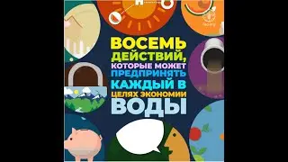 Восемь действий, которые может предпринять каждый в целях экономии воды