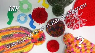 как сделать красивый помпон / how to make a pompom