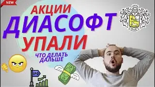 Акции Диасофт упали. Что делать дальше? Все верят в рост