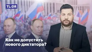 Как не допустить нового диктатора?