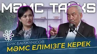 Ерік БАЙЖҮНІСОВ: МӘМС елімізге керек