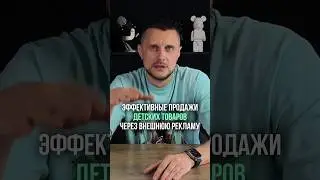 Как эффективно продавать детские товары через внешнюю рекламу!