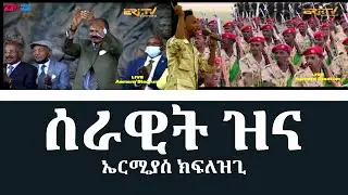 ሰራዊት ዝና - ኤርሚያስ ክፍለዝጊ | serawit zina - Ermias Kiflezghi - Eritrean Music - ERi-TV