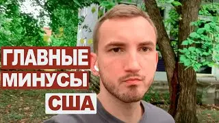 3 года жизни в США | Сложности иммиграции и адаптации #44