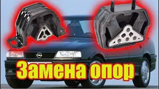 Замена подушек двигателя OPEL VECTRA