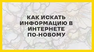 Как искать информацию в Интернете с помощью сервиса Яндекса с компьютера