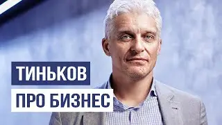 Олег Тиньков: Правда о создании Тинькофф Банка