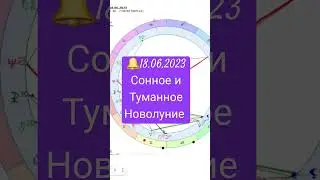 🔔18.06.23  Новолуние в ♊ - сочетание активности и пассивности,  ума и заблуждений, реальности и сна