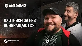 Охотники за FPS возвращаются!