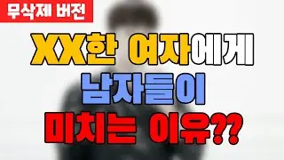 이거 모르죠? XX한 여자에게 남자들이 '미친듯이' 끌린다는 사실 (멤버십 ver)