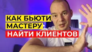 КАК НАЙТИ КЛИЕНТОВ БЬЮТИ МАСТЕРУ ЧЕРЕЗ ВКОНТАКТЕ