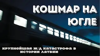 Кошмар на Югле | Крупнейшая железнодорожная катастрофа в истории Латвии