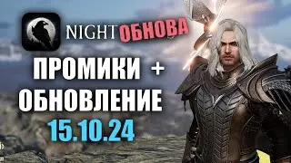 NIGHT CROWS | НОВАЯ ОБНОВА + РАЗДАЧА ПРОМИКОВ!