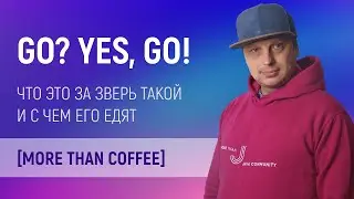 More than Coffee: Golang. Почему Java разработчики учат GO как второй язык.