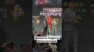 Битва взглядов: Минеев vs Родригес #минеев #родригес #бои #дуэльвзглядов