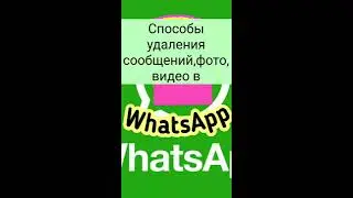 Способы удаления сообщений,фото, видео в WhatsApp(Ватсапп)