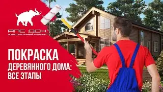МАСТЕР-КЛАСС ОТ АПС ДСК: ПОКРАСКА ДЕРЕВЯННОГО ФАСАДА, КАК И ЧЕМ? //АПС ДСК