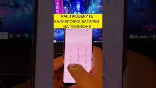 Как проверить калибровку батареи на телефоне Самсунг