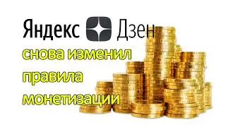 Новые правила монетизации на Яндекс Дзен