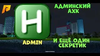 Мой админский АХК.RADMIR 13.CRMP