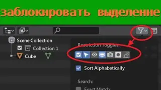 Как заблокировать выделение объекта / Blender уроки