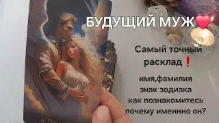 ВАШ БУДУЩИЙ МУЖ💍 Мужчина, который полностью изменит вашу жизнь...