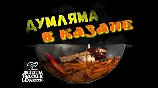 📌 Как приготовить настоящую узбекскую ДУМЛЯМУ/ДИМЛАМА, ДЫМЛАМА из лосятины в казане на огне/DUMLYAMA