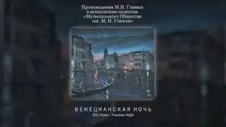 «Венецианская ночь» слова И. Козлова