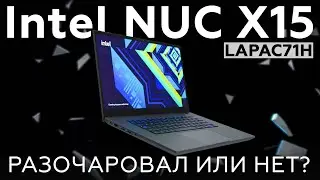 Обзор игрового ноутбука Intel NUC X15 (LAPAC71H)