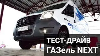 Газель НЕКСТ 4,6 тест-драйв 2019 (Надежный партнер для бизнеса)