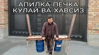 АПИЛКА ПЕЧКА КУЛАЙ ВА ХАФСИЗ ЯНГИ ИХТИРО