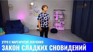 Закон сладких сновидений // Утро с М Левченко