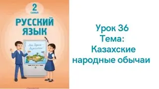 Русский язык 2 класс урок 36. Казахские народные обычаи. Орыс тілі 2 сынып 36 сабақ