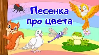 Песенка про цвета для детей. Развивающие мультики для малышей