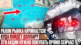 РАЛЛИ ФОНДОВОГО РЫНКА НАЧИНАЕТСЯ! ЭТИ АКЦИИ НУЖНО СРОЧНО ПОКУПАТЬ! ДОЛЛАР ТРЕЙДИНГ АКЦИИ БИРЖА НЕФТЬ